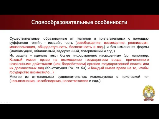 Словообразовательные особенности Существительные, образованные от глаголов и прилагательных с помощью суффиксов