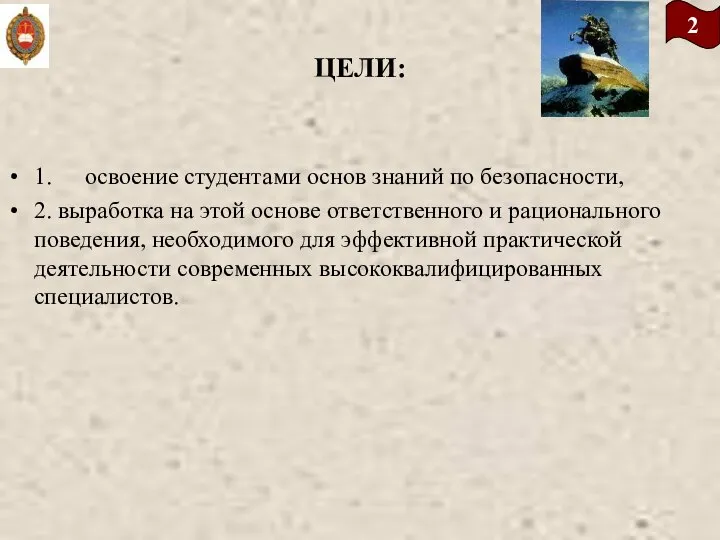 ЦЕЛИ: 1. освоение студентами основ знаний по безопасности, 2. выработка на