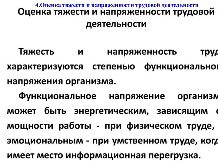 4.Оценка тяжести и напряженности трудовой деятельности 4.Оценка тяжести и напряженности трудовой деятельности