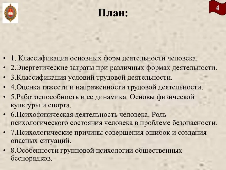 План: 1. Классификация основных форм деятельности человека. 2.Энергетические затраты при различных