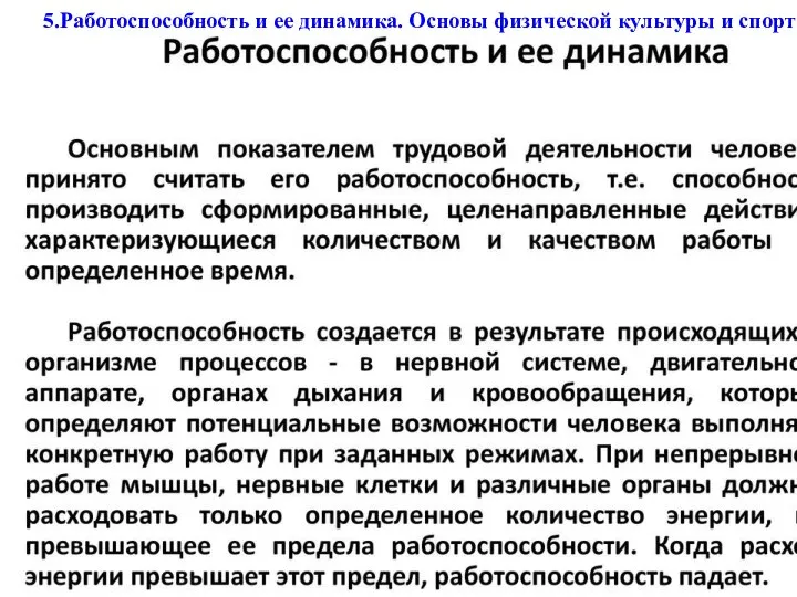 5.Работоспособность и ее динамика. Основы физической культуры и спорта