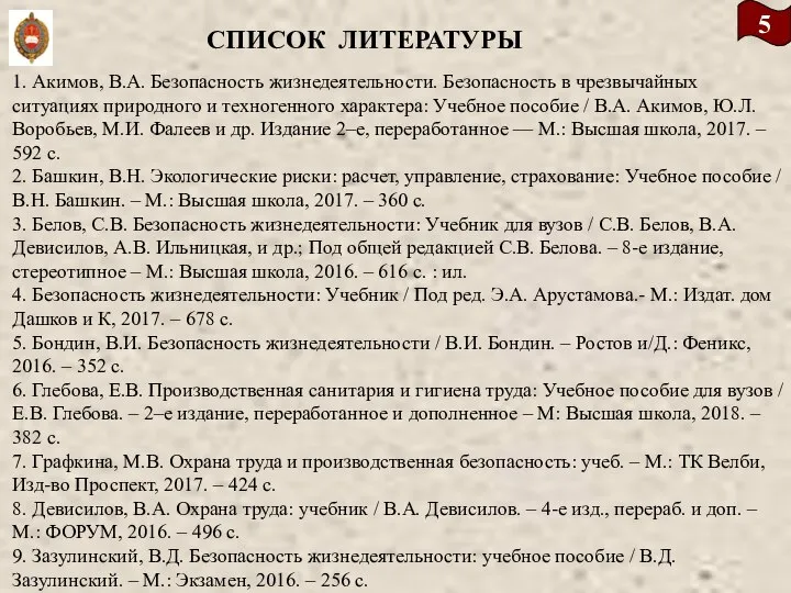 5 СПИСОК ЛИТЕРАТУРЫ 1. Акимов, В.А. Безопасность жизнедеятельности. Безопасность в чрезвычайных