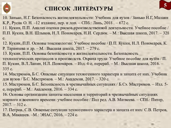 5 СПИСОК ЛИТЕРАТУРЫ 10. Занько, Н.Г. Безопасность жизнедеятельности: Учебник для вузов