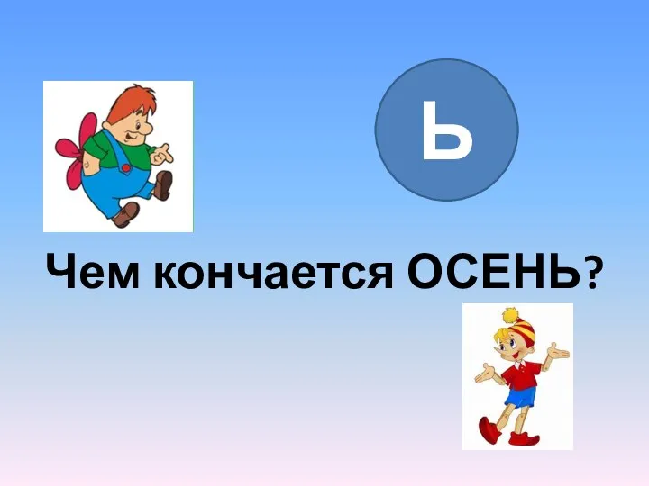 Чем кончается ОСЕНЬ? Ь