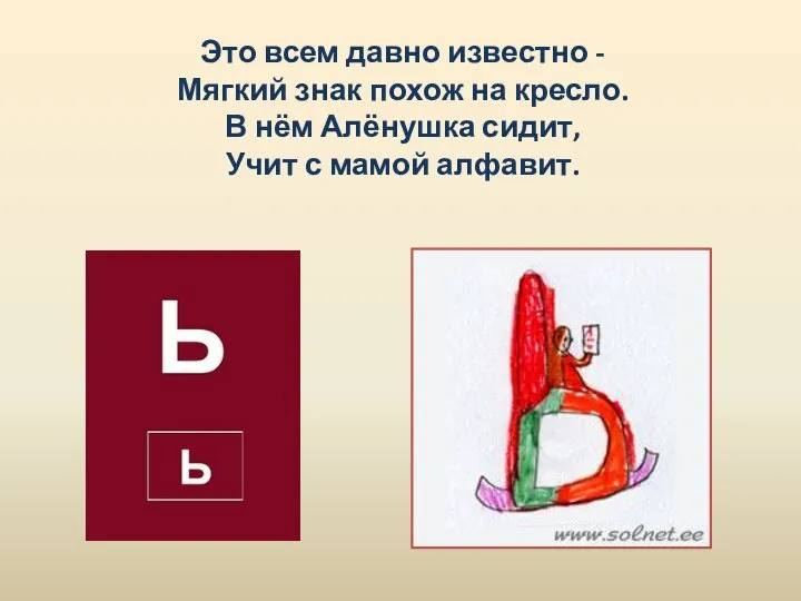 Это всем давно известно - Мягкий знак похож на кресло. В