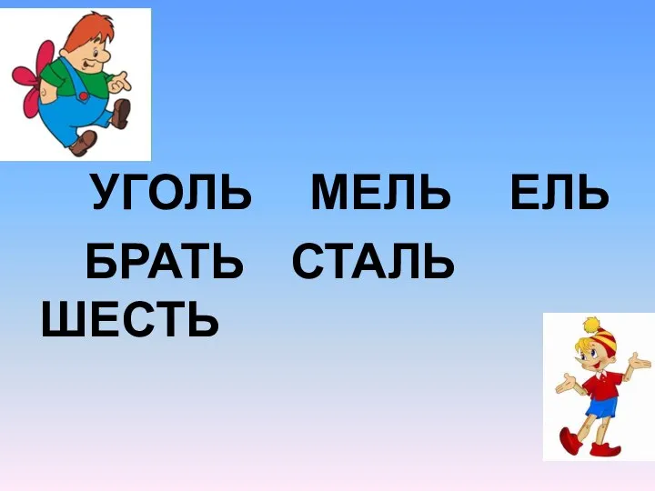 УГОЛЬ МЕЛЬ ЕЛЬ БРАТЬ СТАЛЬ ШЕСТЬ