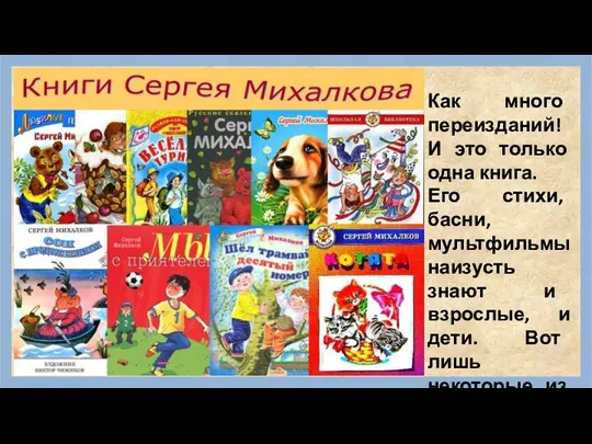 Как много переизданий! И это только одна книга. Его стихи, басни,