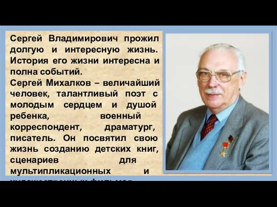 Сергей Владимирович прожил долгую и интересную жизнь. История его жизни интересна