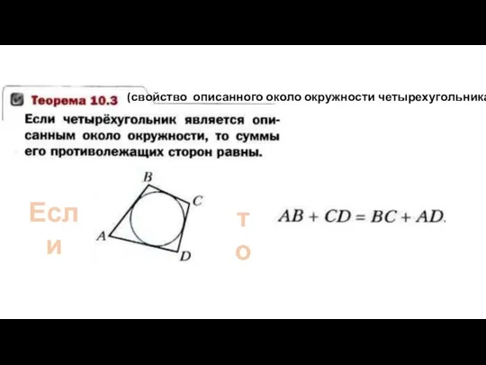 Если то (свойство описанного около окружности четырехугольника)