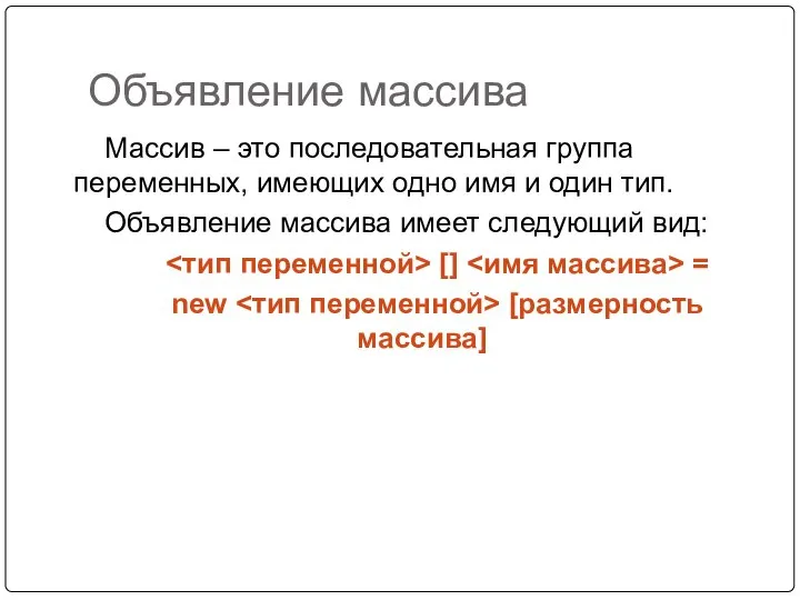 Объявление массива Массив – это последовательная группа переменных, имеющих одно имя