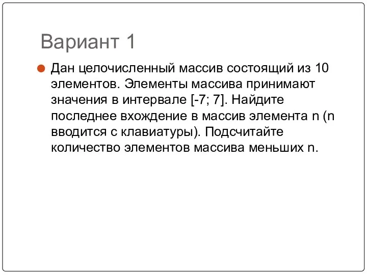 Вариант 1 Дан целочисленный массив состоящий из 10 элементов. Элементы массива