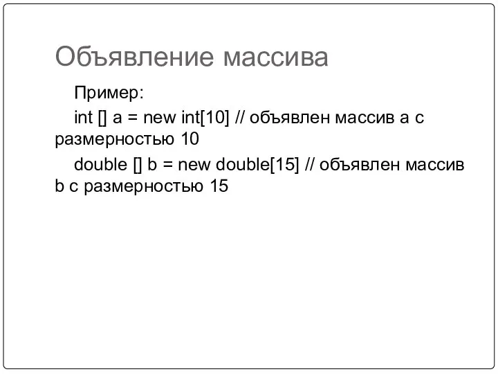 Объявление массива Пример: int [] a = new int[10] // объявлен