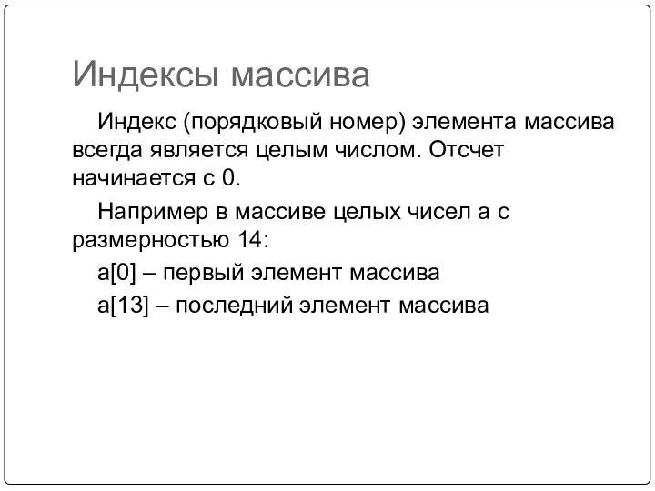 Индексы массива Индекс (порядковый номер) элемента массива всегда является целым числом.