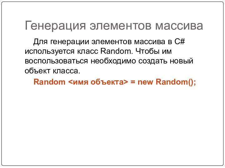 Генерация элементов массива Для генерации элементов массива в C# используется класс