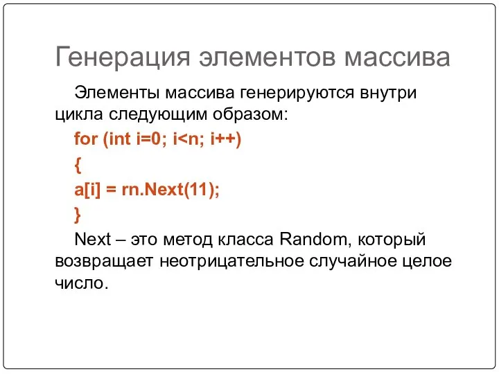 Генерация элементов массива Элементы массива генерируются внутри цикла следующим образом: for