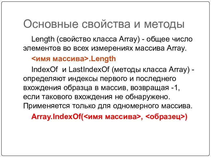 Основные свойства и методы Length (свойство класса Array) - общее число