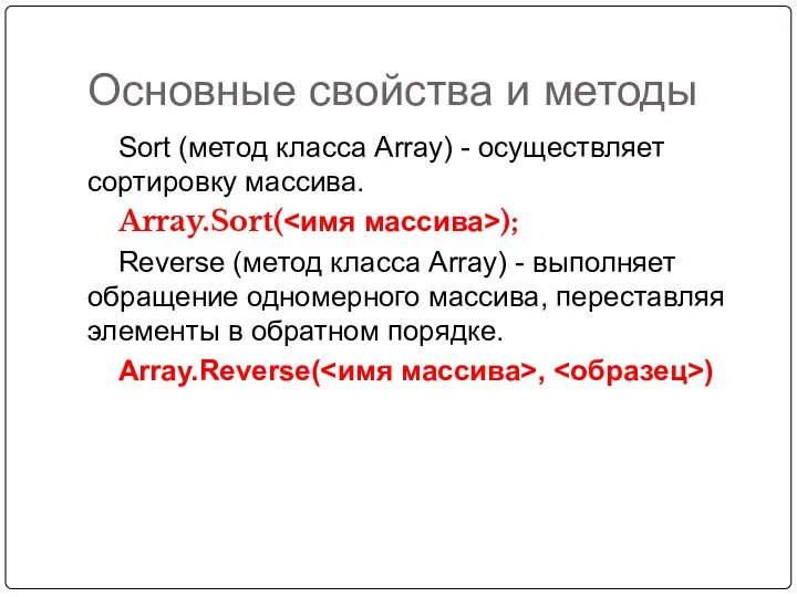 Основные свойства и методы Sort (метод класса Array) - осуществляет сортировку