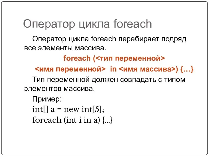 Оператор цикла foreach Оператор цикла foreach перебирает подряд все элементы массива.