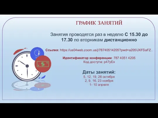 ГРАФИК ЗАНЯТИЙ Занятия проводятся раз в неделю С 15.30 до 17.30