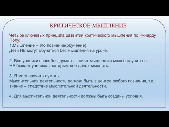 КРИТИЧЕСКОЕ МЫШЛЕНИЕ Четыре ключевых принципа развития критического мышления по Ричарду Полу: