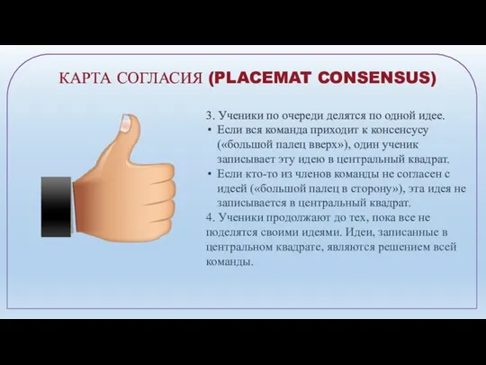 КАРТА СОГЛАСИЯ (PLACEMAT CONSENSUS) 3. Ученики по очереди делятся по одной