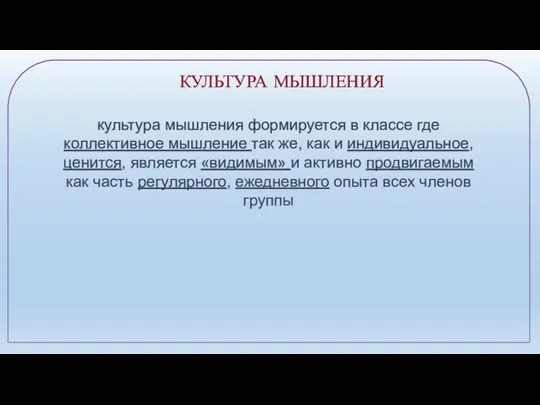 КУЛЬТУРА МЫШЛЕНИЯ культура мышления формируется в классе где коллективное мышление так