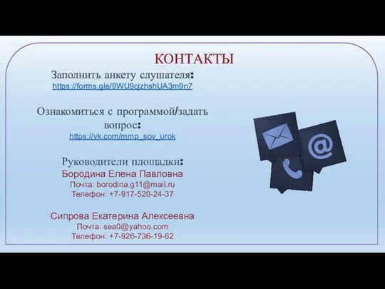 КОНТАКТЫ Заполнить анкету слушателя: https://forms.gle/9WU9cjzhshUA3m9n7 Ознакомиться с программой/задать вопрос: https://vk.com/mmp_sov_urok Руководители