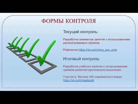 ФОРМЫ КОНТРОЛЯ Текущий контроль: Разработка элементов занятий с использованием рассматриваемых приемов