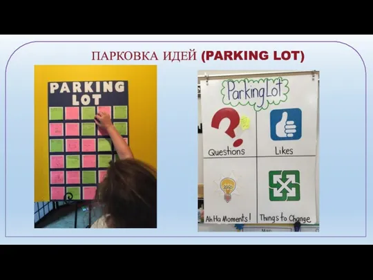 ПАРКОВКА ИДЕЙ (PARKING LOT)