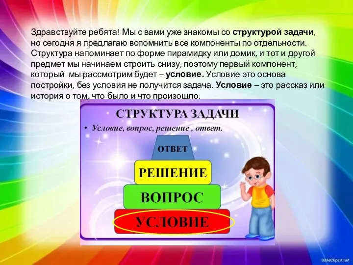 Здравствуйте ребята! Мы с вами уже знакомы со структурой задачи, но