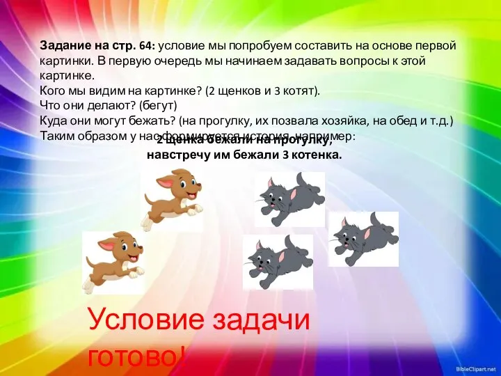 Задание на стр. 64: условие мы попробуем составить на основе первой