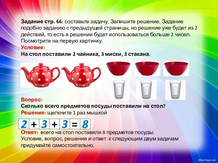 Задание стр. 66: составьте задачу. Запишите решение. Задание подобно заданию с