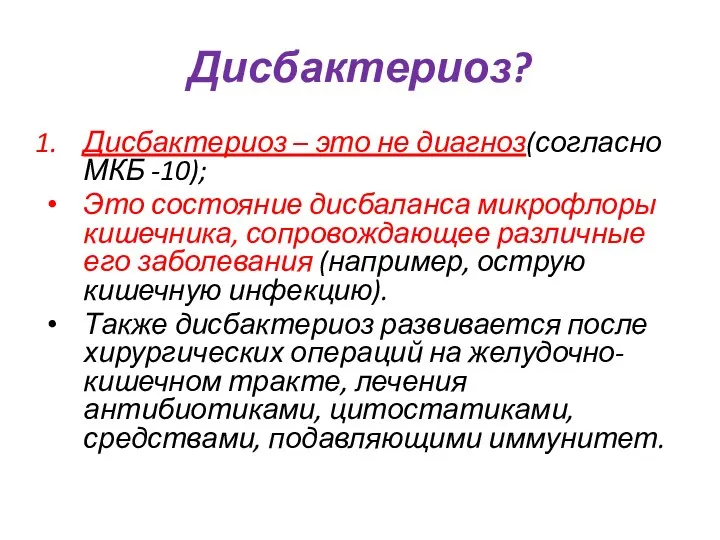 Дисбактериоз? Дисбактериоз – это не диагноз(согласно МКБ -10); Это состояние дисбаланса