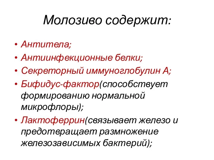 Молозиво содержит: Антитела; Антиинфекционные белки; Секреторный иммуноглобулин А; Бифидус-фактор(способствует формированию нормальной