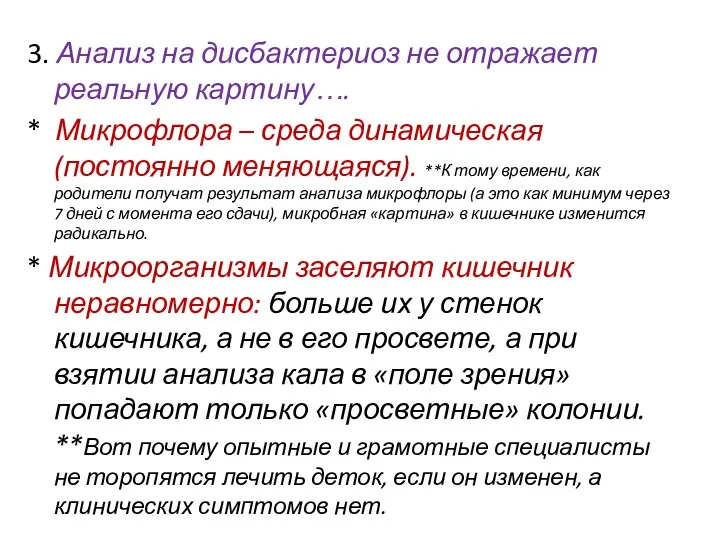 3. Анализ на дисбактериоз не отражает реальную картину…. * Микрофлора –