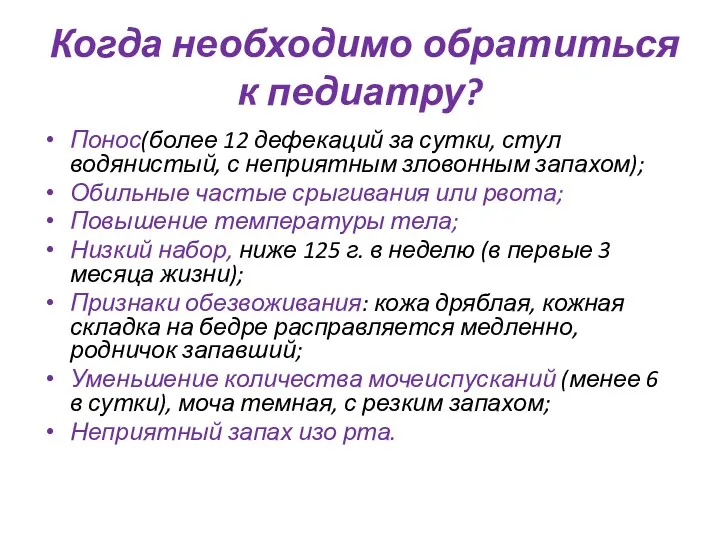 Когда необходимо обратиться к педиатру? Понос(более 12 дефекаций за сутки, стул