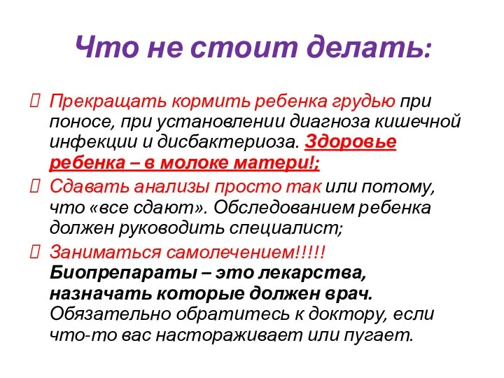 Что не стоит делать: Прекращать кормить ребенка грудью при поносе, при