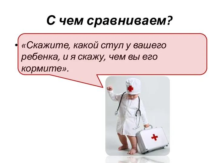 С чем сравниваем? «Скажите, какой стул у вашего ребенка, и я скажу, чем вы его кормите».