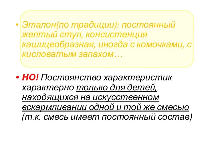 Эталон(по традиции): постоянный желтый стул, консистенция кашицеобразная, иногда с комочками, с