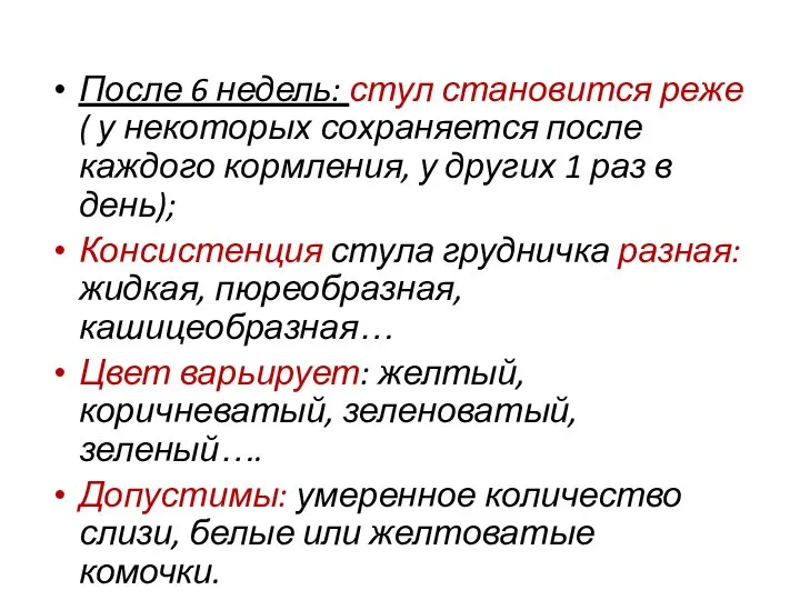 После 6 недель: стул становится реже ( у некоторых сохраняется после