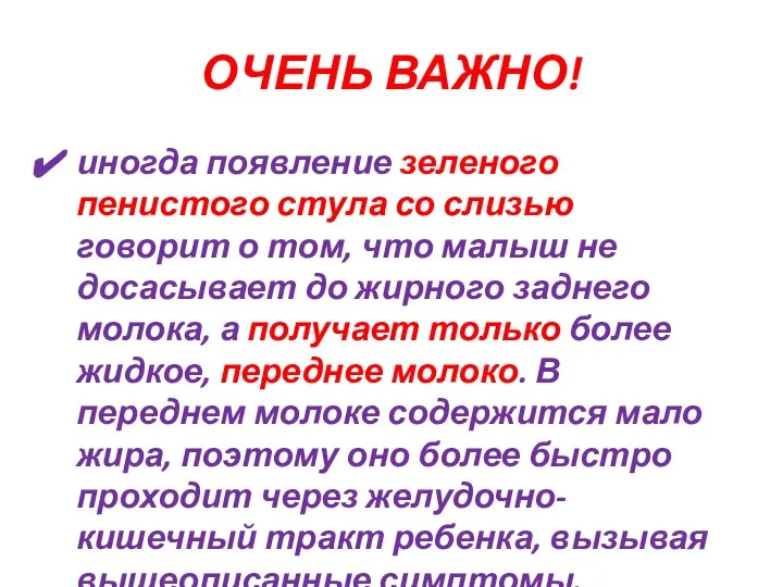 ОЧЕНЬ ВАЖНО! иногда появление зеленого пенистого стула со слизью говорит о