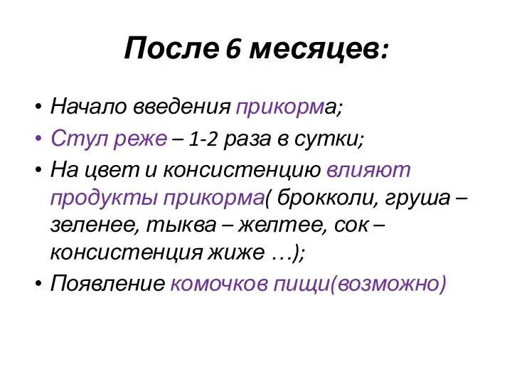 После 6 месяцев: Начало введения прикорма; Стул реже – 1-2 раза