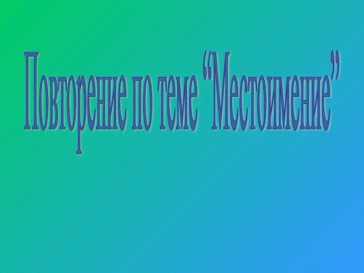 Повторение по теме “Местоимение”