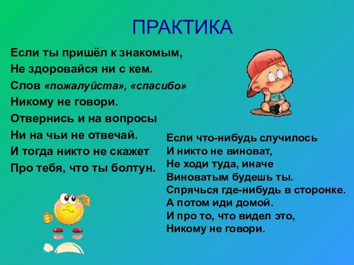 Если ты пришёл к знакомым, Не здоровайся ни с кем. Слов