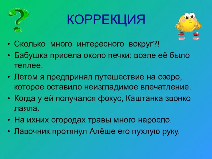 КОРРЕКЦИЯ Сколько много интересного вокруг?! Бабушка присела около печки: возле её