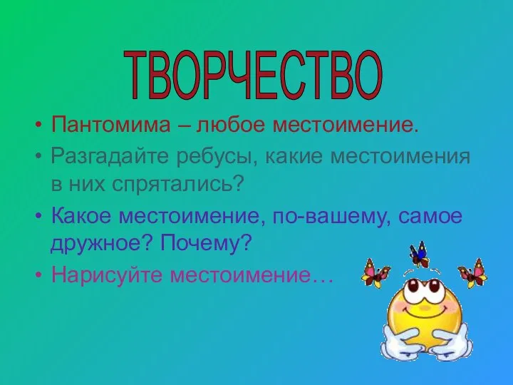 Пантомима – любое местоимение. Разгадайте ребусы, какие местоимения в них спрятались?