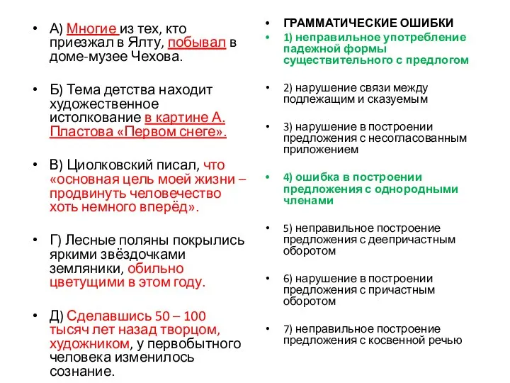 А) Многие из тех, кто приезжал в Ялту, побывал в доме-музее