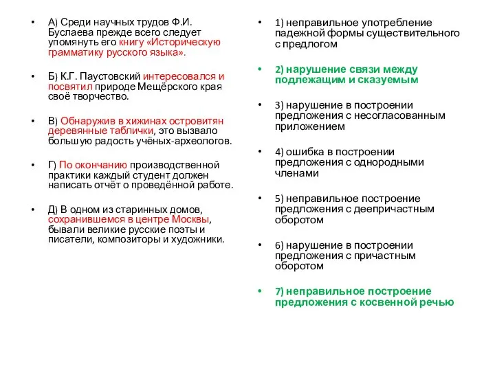 А) Среди научных трудов Ф.И. Буслаева прежде всего следует упомянуть его