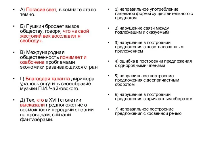 А) Погасив свет, в комнате стало темно. Б) Пушкин бросает вызов