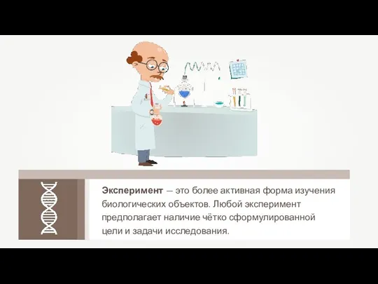 Эксперимент — это более активная форма изучения биологических объектов. Любой эксперимент